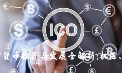 昭通市加密货币投资与发展全解析：机遇、挑战与前景