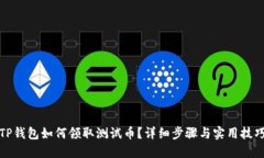 TP钱包如何领取测试币？详细步骤与实用技巧