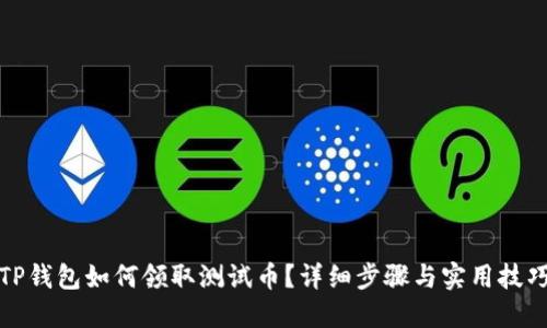 TP钱包如何领取测试币？详细步骤与实用技巧