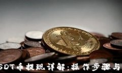 TP钱包USDT币提现详解：操作步骤与注意事项