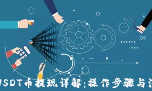 
TP钱包USDT币提现详解：操作步骤与注意事项