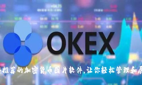 2023年值得推荐的加密货币图片软件，让你轻松管理和展示数字资产