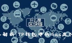 深入解析：TP钱包中的Gas是什么？