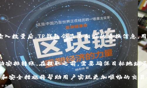 biao ti/biao ti怎么在TP钱包购买币种/biao ti

TP钱包, 购买币种, 加密货币, 实用指南, 数字资产/guanjianci

在现代数字金融领域，加密货币的购买与管理已经成为越来越多人的热门选择。而TP钱包作为一款功能强大的数字钱包，其便捷的操作界面和强大的安全性使得用户能够轻松管理自己的数字资产。本文将详细介绍如何在TP钱包中购买不同的币种，并解答一些用户在操作过程中可能遇到的问题。

一、TP钱包简介

TP钱包是一款针对加密货币管理的移动应用，用户可以通过它购买、存储和交易多种数字资产。TP钱包支持多种区块链网络，包括以太坊、比特币等，用户可以在一个平台上进行多种币种的交易。此外，TP钱包也提供了去中心化交易服务，用户可以直接以去中心化的方式进行币种交换，保持交易的透明性与安全性。

二、创建TP钱包账户

创建TP钱包账户是购买币种的第一步。用户可以在手机应用商店下载TP钱包应用，并按照下列步骤创建账户：

1. **下载应用**：在App Store或Google Play搜索“TP钱包”，下载安装应用。
2. **创建新钱包**：打开应用后选择“创建新钱包”选项。
3. **备份助记词**：应用会生成一个助记词，用户必须妥善保存。助记词是恢复钱包的关键，丢失将导致资产无法找回。
4. **设置密码**：根据提示设置交易密码，确保账户安全。
5. **完成验证**：按照应用的提示完成身份验证，确保账户的合法性。

三、如何在TP钱包中购买币种

在成功创建TP钱包账户后，用户可以按照以下步骤进行币种购买：

1. **登录账户**：打开TP钱包，输入账户密码进行登录。
2. **选择购买入口**：在主界面上，找到“购买”或者“市场”按钮，这是用户进入购买界面的入口。
3. **选择币种**：在购买界面中，用户可以浏览可购买的币种列表。点击所需购买的币种，例如比特币或以太坊。
4. **输入购买金额**：选择币种后，可以输入想要购买的金额。系统会自动计算相应的币种数量。
5. **选择支付方式**：TP钱包通常支持多种支付方式，包括银行卡、信用卡或其他数字钱包。根据个人喜好选择支付方式，并按照系统提示完成支付操作。
6. **确认订单**：在完成支付前，系统会提供订单确认，包括购买的币种、数量和价格。仔细检查信息无误后，确认订单。
7. **等待交易完成**：交易完成后，购买的币种将会自动存入用户的TP钱包中。用户可以在资产界面查看到账的币种及金额。

四、TP钱包购买币种相关费用

在TP钱包购买币种的时候，用户需要留意相关费用：

1. **交易手续费**：每笔交易通常会产生一定的手续费，这笔费用会根据交易所和币种的不同而有所变化。在购买前，务必检查当前手续费标准。
2. **网络费用**：不同区块链网络在交易时会产生网络费用，这通常是在购买的币种转账之后需要支付的费用。
3. **汇率差价**：TP钱包中的币种购买汇率可能与其他交易所存在一定差价，用户在购买前需要做好功课，了解市场行情。

五、问题解答

在购买过程中的一些常见问题及其解答：

问题1：TP钱包支持哪些币种的购买？

TP钱包支持的币种主要包括比特币（BTC），以太坊（ETH），波场币（TRX）等。此外，随着市场的发展，TP钱包会不断更新和添加新支持的币种。用户可以在钱包中查看支持的所有币种列表，并选择符合其投资需求的币种进行购买。

问题2：TP钱包购买币种的安全性如何？

TP钱包在安全性方面采取了多重保障措施。首先，用户的私钥由设备本地保存，不会上传到服务器；其次，TP钱包使用高强度的加密技术来保护用户的数据安全。此外，用户在进行交易时，可以设置交易密码和两步验证，进一步增强安全性。用户在使用TP钱包时，务必要保持设备的安全，以防止恶意软件的攻击。

问题3：如果购买的币种没有到账怎么办？

如果用户在购买币种后未及时到账，可以按照以下步骤处理：

1. **检查交易记录**：在TP钱包中查看交易记录，检查是否显示交易成功。如果交易状态为“待处理”，可能是由于网络拥堵导致的延迟。
2. **联系支持团队**：如果交易长时间未到账，可以联系TP钱包的客户支持，提供相关交易信息以协助解决。
3. **确认网络状态**：在区块链网络中，通常会有一个确认时间，如果网络繁忙，用户需要耐心等待。

问题4：我可以通过TP钱包进行币种交易吗？

是的，TP钱包提供了去中心化交易功能。用户可以在TP钱包中进行币种的交换，而不必通过中心化交易所。用户选择希望交换的币种，输入数量后，TP钱包会显示相应的交换信息，用户确认后进行交易，这种方式保证了交易的透明性和安全性。同时，去中心化交易也意味着用户完全控制自己的资产。

问题5：TP钱包是否支持币种的提取？

TP钱包支持将用户的数字资产提取到其他钱包或交易所。用户只需在TP钱包中选择“提现”功能，输入目标地址和提现数量，系统会自动安排转账。在提取之前，需要确保目标地址正确，并注意可能的网络费用。

综上所述，TP钱包的购买流程相对简单，用户只需遵循上述步骤即可安全地购买和管理自己的数字资产。在操作过程中，理解相关费用和安全措施将帮助用户实现更加顺畅的交易体验。