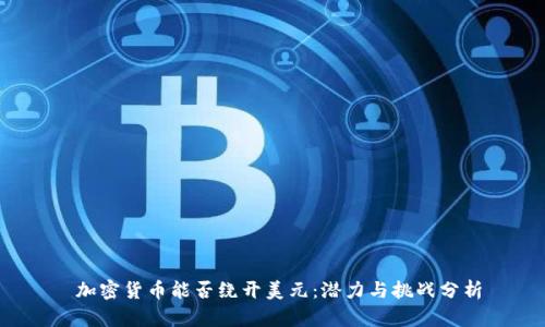  加密货币能否绕开美元：潜力与挑战分析