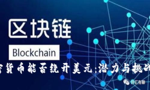  加密货币能否绕开美元：潜力与挑战分析