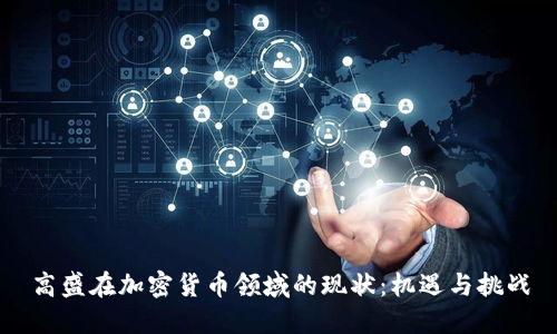 高盛在加密货币领域的现状：机遇与挑战