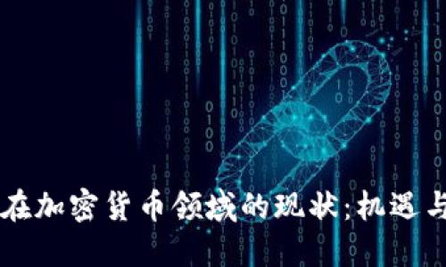 高盛在加密货币领域的现状：机遇与挑战