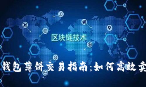 TP钱包薄饼交易指南:如何高效卖币