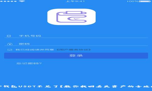 TP钱包USDT不见了？教你找回丢失资产的全攻略
