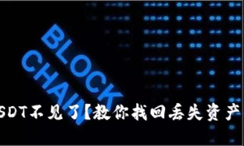 TP钱包USDT不见了？教你找回丢失资产的全攻略
