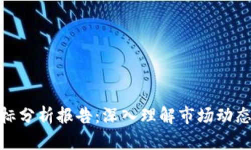 加密货币指标分析报告：深入理解市场动态与投资策略