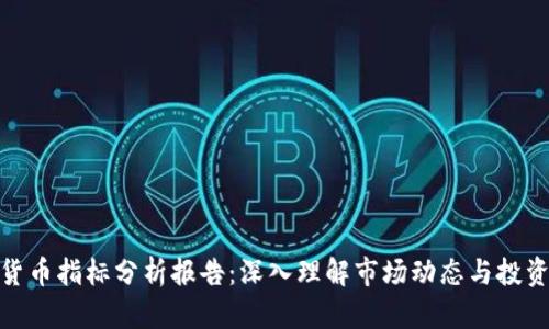 加密货币指标分析报告：深入理解市场动态与投资策略