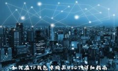 如何在TP钱包中购买USDT：详细指南