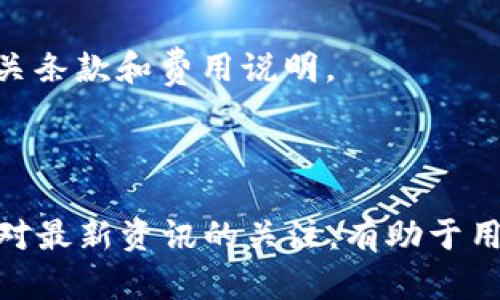    tp钱包下载失败的原因分析与解决方法  / 

 guanjianci  tp钱包, 下载失败, 问题解决, 钱包使用, 区块链  /guanjianci 

 TP钱包，作为加密数字货币的移动钱包之一，以其便利性和安全性受到了广泛的欢迎。然而，很多用户在尝试下载该钱包时却遇到了问题。本文将深入分析为什么TP钱包无法下载，同时提供相应的解决方案，帮助用户顺利安装并使用这款钱包。我们还将探讨一些与TP钱包相关的常见问题。

 一、TP钱包下载失败的原因 
 在进行TP钱包的下载前，用户首先应该意识到可能影响下载的几种因素。以下是一些常见下载失败的原因：

 1. **应用商店限制**：在某些地区，TP钱包可能不在应用商店的可用列表中。根据地区政策和相关法律法规，某些国家或地区会限制特定加密钱包的访问。

 2. **设备兼容性问题**：TP钱包可能对设备的操作系统版本有特定要求。较旧版本的操作系统可能与新的钱包应用程序不兼容，从而导致用户无法下载。

 3. **网络连接问题**：下载过程需要稳定的网络连接。如果用户的网络不稳定或者信号较弱，将会导致下载失败。

 4. **存储空间不足**：在下载安装应用程序之前，设备必须有足够的存储空间。如果设备的可用存储空间不足，就无法完成下载任务。

 5. **应用商店故障**：有时，应用商店本身可能会出现故障或维护，导致用户无法下载相关应用。例如，谷歌Play商店或Apple App Store可能在特定时间内出现故障。

 二、解决方法 
 针对上述的下载失败原因，以下是一些相应的解决方案：

 1. **检查应用商店**：首先，用户应该查看TP钱包是否在当地的应用商店中。如果无法找到该应用，应考虑使用VPN服务更改自己的IP地址，尝试在不同地区的应用商店中查找并下载TP钱包。

 2. **更新操作系统**：如果用户的设备操作系统版本过旧，可以考虑更新到最新版本。大多数新应用程序都需要较高版本的操作系统以获得最佳体验。

 3. **网络连接**：检查Wi-Fi或移动数据的连接状态。用户可以尝试重置路由器或更换网络以确保稳定性。同时，确保网络信号强度足以支持下载。

 4. **清理空间**：建议用户检查设备的存储空间情况。如果存储空间不足，最好删除一些不需要的应用或文件以释放空间。

 5. **尝试其他渠道**：如果应用商店出现问题，用户可以访问TP钱包的官方网站，看看是否提供了其他下载方式，如APK文件下载。请注意，下载APK时务必小心，确保来源可靠以避免恶意软件侵袭。

 三、如何安全使用TP钱包 
 下载并安装TP钱包后，用户还需要关注如何安全地使用该钱包。下面是一些保障用户资金安全的建议：

 1. **设置强密码**：在创建钱包账户时，应使用一个强而独特的密码，避免使用过于简单的密码。此外，不要与他人分享账户密码或私钥，以防止未经授权的访问费用。

 2. **启用双重认证**：如果TP钱包支持双重认证（2FA），用户应该开启该功能。这提供了一层额外的保护，即使有人获取了用户的密码，仍然需要第二层验证才能登录。

 3. **定期备份钱包**：定期对钱包进行备份，将私钥和恢复短语保存在安全的地方，以便在设备丢失或故障时能够恢复资产。

 4. **保持软件更新**：定期检查TP钱包是否有可用的更新版本。更新通常修复已知的漏洞和安全问题，从而提升钱包的安全性和稳定性。

 5. **警惕钓鱼攻击**：在访问与TP钱包相关的网站或链接时，要保持警惕。确保链接的正确性，并避免点击不明来源的链接。这有助于防止信息被盗。

 四、TP钱包与其他加密钱包的对比 
 TP钱包不仅在用户界面和操作体验上有所优势，同时与其他常见加密钱包相比，也存在一些独特的特点。

 1. **多币种支持**：TP钱包支持多种热门数字货币，用户可以在一个应用中管理多种资产，而不必频繁切换不同的应用。

 2. **去中心化控制**：TP钱包提供用户对其加密资产的完全控制，用户将私钥保存在本地，避免了中心化钱包可能出现的资产被盗风险。

 3. **用户友好的界面**：TP钱包采用了简洁易用的界面，即使是新手用户也能够快速上手，方便地进行交易和管理资产。

 4. **社区支持**：TP钱包在加密货币社区中享有很高的声誉，用户在使用过程中可以享受到社区提供的支持与帮助。

 5. **定期更新与**：与一些较小的加密钱包相比，TP钱包拥有较为稳定的开发团队及维护更新，用户能够获得更好的使用体验。

hr

 五、常见问题解答 

 1. TP钱包是否安全？ 
 在数字货币世界中，安全性始终是用户最为关心的话题之一。TP钱包对其安全性进行了多方考量，下面我们将详细介绍TP钱包的安全措施。

 1. **私钥管理**：TP钱包不存储用户的私钥，所有的私钥均保存在用户本地设备中。只有用户自己能够访问和管理这部分信息，这就有效地防止了因中心化服务而导致的资产损失。

 2. **数据加密**：TP钱包对用户的信息和数据进行了多层加密处理，确保用户的交易和个人信息不被泄露，避免受到黑客攻击。

 3. **多重签名**：如果用户希望提高安全等级，TP钱包支持使用多重签名功能，确保任何一笔交易都需要多个认证者才能完成，进一步增加被盗取的难度。

 4. **社区透明性**：TP钱包的开发团队保持与社区的良好沟通，接受用户反馈，并定期发布安全更新，保障用户资金安全。

 5. **安全教育**：TP钱包官方也会定期提供一些安全使用的教育材料，帮助用户更好地理解如何保护自己的资产。

 2. TP钱包适合新手使用吗？ 
 对于初次接触加密货币的用户来说，选择一个上手简单易用的钱包至关重要。TP钱包在这方面做得相对较好，以下是一些理由：

 1. **直观的用户界面**：TP钱包界面清晰简洁，新手用户可以通过简单的几个步骤完成账户注册与资产管理，而不需要进行复杂的设置。

 2. **便捷的转账操作**：用户只需输入对方的钱包地址和转账金额，便可以轻松发起转账，无需掌握复杂的技术知识。

 3. **支持多种语言**：TP钱包支持多种语言，用户可以根据自己的母语进行选择，使得新手用户可以更加方便地进行理解和操作。

 4. **丰富的教育资源**：TP钱包官方及其社区会提供大量教育资源，包括使用指南和常见问题解答，帮助新手更快地适应数字货币的使用。

 5. **用户反馈与支持**：用户可以在官方论坛上提问，与其他用户交流，解决自己在使用过程中遇到的问题，使他们在使用过程中不会感到孤独。

 3.TP钱包账户丢失怎么办？ 
 用户在使用TP钱包时，账户丢失或设备故障是十分令人忐忑的事情。找回账户的关键在于用户所采取的保护措施。以下是处理建议：

 1. **恢复短语**：TP钱包在用户创建账户时会提供恢复短语。这是恢复账户的最重要依据。如果用户保留了这串短语，可以按照提示进行恢复。

 2. **备份私钥**：如果用户有备份私钥的习惯，可以通过私钥恢复Wallet。这同样是找回账户的有效方式。

 3. **联系客服**：在尝试使用恢复短语和私钥的情况下，仍然无法找回账户，用户可以尝试联系TP钱包的客服进行支持。他们可能会要求提供一些身份信息以核实交易。

 4. **警惕钓鱼风险**：如果用户因遇到故障而不得不依赖邮件或钓鱼链接寻求支持，应尽量保持警惕，确保发件地址和链接的安全。

 5. **未来预防措施**：为了避免未来类似的问题，用户应定期备份自己的钱包数据，并妥善保管好恢复短语和私钥，确保其安全。

 4. TP钱包为什么会提示更新？ 
 在使用TP钱包时，用户可能会遇到应用程序提示更新的情况。常见的原因包括：

 1. **提高安全性**：通过更新，TP钱包修复了已知的漏洞和安全隐患，能有效防止用户资产受损。因此，应用程序会定期发布安全更新，以保障用户的资产安全。

 2. **功能**：更新版本通常包含对现有功能的改善，可能增强了用户体验，简化了操作流程，或提高了应用程序的性能。

 3. **兼容性提升**：随着手机操作系统的更新，旧版应用可能会出现不兼容的情况。TP钱包也会通过推送更新，确保在最新操作系统中仍然能够顺利使用。

 4. **新功能发布**：开发团队常常会在新版本添加新功能，以满足用户需求和市场变化。有时更新是为了让用户能够体验到更好的服务。

 5. **用户反馈**：应用更新通常还基于用户的反馈而进行改进，希望通过软件的持续更新来满足用户的需求。

 5. TP钱包的费用如何？ 
 用户在使用TP钱包时，可能会对相关费用产生疑问。关于TP钱包的费用结构，可以从以下几个方面来了解：

 1. **网络费用**：在进行转账时，用户需付款项的交易网络费用，这部分费用通常不是TP钱包收取，而是网络矿工费用。费用会根据网络的拥堵情况波动。

 2. **无管理费**：TP钱包并不收取账户维护费用，用户可以自由管理自己的资产而无需支付额外的管理费用。

 3. **兑换费用**：如用户通过TP钱包进行数字货币之间的兑换，可能会涉及到相应的兑换费用。这些费用通常由第三方交易所或者兑换服务收取。

 4. **特殊服务费用**：某些高级功能，例如利用去中心化金融（DeFi）服务可能涉及额外费用。使用这些功能前，用户应仔细阅读相关条款和费用说明。

 5. **费用透明度**：TP钱包通常会在应用中清晰展示交易前的费用，确保用户能在进行交易前有完整的了解。

 总结来说，TP钱包是一款功能强大、安全可靠的数字货币钱包，但用户在下载及使用过程中需要关注相关的问题与细节。同时，保持对最新资讯的关注，有助于用户充分发挥TP钱包的优势。在使用TP钱包的同时，相信用户在应用的学习与实践中会不断成长，享受到数字货币带来的便利与乐趣。