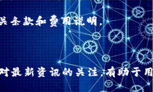    tp钱包下载失败的原因分析与解决方法  / 

 guanjianci  tp钱包, 下载失败, 问题解决, 钱包使用, 区块链  /guanjianci 

 TP钱包，作为加密数字货币的移动钱包之一，以其便利性和安全性受到了广泛的欢迎。然而，很多用户在尝试下载该钱包时却遇到了问题。本文将深入分析为什么TP钱包无法下载，同时提供相应的解决方案，帮助用户顺利安装并使用这款钱包。我们还将探讨一些与TP钱包相关的常见问题。

 一、TP钱包下载失败的原因 
 在进行TP钱包的下载前，用户首先应该意识到可能影响下载的几种因素。以下是一些常见下载失败的原因：

 1. **应用商店限制**：在某些地区，TP钱包可能不在应用商店的可用列表中。根据地区政策和相关法律法规，某些国家或地区会限制特定加密钱包的访问。

 2. **设备兼容性问题**：TP钱包可能对设备的操作系统版本有特定要求。较旧版本的操作系统可能与新的钱包应用程序不兼容，从而导致用户无法下载。

 3. **网络连接问题**：下载过程需要稳定的网络连接。如果用户的网络不稳定或者信号较弱，将会导致下载失败。

 4. **存储空间不足**：在下载安装应用程序之前，设备必须有足够的存储空间。如果设备的可用存储空间不足，就无法完成下载任务。

 5. **应用商店故障**：有时，应用商店本身可能会出现故障或维护，导致用户无法下载相关应用。例如，谷歌Play商店或Apple App Store可能在特定时间内出现故障。

 二、解决方法 
 针对上述的下载失败原因，以下是一些相应的解决方案：

 1. **检查应用商店**：首先，用户应该查看TP钱包是否在当地的应用商店中。如果无法找到该应用，应考虑使用VPN服务更改自己的IP地址，尝试在不同地区的应用商店中查找并下载TP钱包。

 2. **更新操作系统**：如果用户的设备操作系统版本过旧，可以考虑更新到最新版本。大多数新应用程序都需要较高版本的操作系统以获得最佳体验。

 3. **网络连接**：检查Wi-Fi或移动数据的连接状态。用户可以尝试重置路由器或更换网络以确保稳定性。同时，确保网络信号强度足以支持下载。

 4. **清理空间**：建议用户检查设备的存储空间情况。如果存储空间不足，最好删除一些不需要的应用或文件以释放空间。

 5. **尝试其他渠道**：如果应用商店出现问题，用户可以访问TP钱包的官方网站，看看是否提供了其他下载方式，如APK文件下载。请注意，下载APK时务必小心，确保来源可靠以避免恶意软件侵袭。

 三、如何安全使用TP钱包 
 下载并安装TP钱包后，用户还需要关注如何安全地使用该钱包。下面是一些保障用户资金安全的建议：

 1. **设置强密码**：在创建钱包账户时，应使用一个强而独特的密码，避免使用过于简单的密码。此外，不要与他人分享账户密码或私钥，以防止未经授权的访问费用。

 2. **启用双重认证**：如果TP钱包支持双重认证（2FA），用户应该开启该功能。这提供了一层额外的保护，即使有人获取了用户的密码，仍然需要第二层验证才能登录。

 3. **定期备份钱包**：定期对钱包进行备份，将私钥和恢复短语保存在安全的地方，以便在设备丢失或故障时能够恢复资产。

 4. **保持软件更新**：定期检查TP钱包是否有可用的更新版本。更新通常修复已知的漏洞和安全问题，从而提升钱包的安全性和稳定性。

 5. **警惕钓鱼攻击**：在访问与TP钱包相关的网站或链接时，要保持警惕。确保链接的正确性，并避免点击不明来源的链接。这有助于防止信息被盗。

 四、TP钱包与其他加密钱包的对比 
 TP钱包不仅在用户界面和操作体验上有所优势，同时与其他常见加密钱包相比，也存在一些独特的特点。

 1. **多币种支持**：TP钱包支持多种热门数字货币，用户可以在一个应用中管理多种资产，而不必频繁切换不同的应用。

 2. **去中心化控制**：TP钱包提供用户对其加密资产的完全控制，用户将私钥保存在本地，避免了中心化钱包可能出现的资产被盗风险。

 3. **用户友好的界面**：TP钱包采用了简洁易用的界面，即使是新手用户也能够快速上手，方便地进行交易和管理资产。

 4. **社区支持**：TP钱包在加密货币社区中享有很高的声誉，用户在使用过程中可以享受到社区提供的支持与帮助。

 5. **定期更新与**：与一些较小的加密钱包相比，TP钱包拥有较为稳定的开发团队及维护更新，用户能够获得更好的使用体验。

hr

 五、常见问题解答 

 1. TP钱包是否安全？ 
 在数字货币世界中，安全性始终是用户最为关心的话题之一。TP钱包对其安全性进行了多方考量，下面我们将详细介绍TP钱包的安全措施。

 1. **私钥管理**：TP钱包不存储用户的私钥，所有的私钥均保存在用户本地设备中。只有用户自己能够访问和管理这部分信息，这就有效地防止了因中心化服务而导致的资产损失。

 2. **数据加密**：TP钱包对用户的信息和数据进行了多层加密处理，确保用户的交易和个人信息不被泄露，避免受到黑客攻击。

 3. **多重签名**：如果用户希望提高安全等级，TP钱包支持使用多重签名功能，确保任何一笔交易都需要多个认证者才能完成，进一步增加被盗取的难度。

 4. **社区透明性**：TP钱包的开发团队保持与社区的良好沟通，接受用户反馈，并定期发布安全更新，保障用户资金安全。

 5. **安全教育**：TP钱包官方也会定期提供一些安全使用的教育材料，帮助用户更好地理解如何保护自己的资产。

 2. TP钱包适合新手使用吗？ 
 对于初次接触加密货币的用户来说，选择一个上手简单易用的钱包至关重要。TP钱包在这方面做得相对较好，以下是一些理由：

 1. **直观的用户界面**：TP钱包界面清晰简洁，新手用户可以通过简单的几个步骤完成账户注册与资产管理，而不需要进行复杂的设置。

 2. **便捷的转账操作**：用户只需输入对方的钱包地址和转账金额，便可以轻松发起转账，无需掌握复杂的技术知识。

 3. **支持多种语言**：TP钱包支持多种语言，用户可以根据自己的母语进行选择，使得新手用户可以更加方便地进行理解和操作。

 4. **丰富的教育资源**：TP钱包官方及其社区会提供大量教育资源，包括使用指南和常见问题解答，帮助新手更快地适应数字货币的使用。

 5. **用户反馈与支持**：用户可以在官方论坛上提问，与其他用户交流，解决自己在使用过程中遇到的问题，使他们在使用过程中不会感到孤独。

 3.TP钱包账户丢失怎么办？ 
 用户在使用TP钱包时，账户丢失或设备故障是十分令人忐忑的事情。找回账户的关键在于用户所采取的保护措施。以下是处理建议：

 1. **恢复短语**：TP钱包在用户创建账户时会提供恢复短语。这是恢复账户的最重要依据。如果用户保留了这串短语，可以按照提示进行恢复。

 2. **备份私钥**：如果用户有备份私钥的习惯，可以通过私钥恢复Wallet。这同样是找回账户的有效方式。

 3. **联系客服**：在尝试使用恢复短语和私钥的情况下，仍然无法找回账户，用户可以尝试联系TP钱包的客服进行支持。他们可能会要求提供一些身份信息以核实交易。

 4. **警惕钓鱼风险**：如果用户因遇到故障而不得不依赖邮件或钓鱼链接寻求支持，应尽量保持警惕，确保发件地址和链接的安全。

 5. **未来预防措施**：为了避免未来类似的问题，用户应定期备份自己的钱包数据，并妥善保管好恢复短语和私钥，确保其安全。

 4. TP钱包为什么会提示更新？ 
 在使用TP钱包时，用户可能会遇到应用程序提示更新的情况。常见的原因包括：

 1. **提高安全性**：通过更新，TP钱包修复了已知的漏洞和安全隐患，能有效防止用户资产受损。因此，应用程序会定期发布安全更新，以保障用户的资产安全。

 2. **功能**：更新版本通常包含对现有功能的改善，可能增强了用户体验，简化了操作流程，或提高了应用程序的性能。

 3. **兼容性提升**：随着手机操作系统的更新，旧版应用可能会出现不兼容的情况。TP钱包也会通过推送更新，确保在最新操作系统中仍然能够顺利使用。

 4. **新功能发布**：开发团队常常会在新版本添加新功能，以满足用户需求和市场变化。有时更新是为了让用户能够体验到更好的服务。

 5. **用户反馈**：应用更新通常还基于用户的反馈而进行改进，希望通过软件的持续更新来满足用户的需求。

 5. TP钱包的费用如何？ 
 用户在使用TP钱包时，可能会对相关费用产生疑问。关于TP钱包的费用结构，可以从以下几个方面来了解：

 1. **网络费用**：在进行转账时，用户需付款项的交易网络费用，这部分费用通常不是TP钱包收取，而是网络矿工费用。费用会根据网络的拥堵情况波动。

 2. **无管理费**：TP钱包并不收取账户维护费用，用户可以自由管理自己的资产而无需支付额外的管理费用。

 3. **兑换费用**：如用户通过TP钱包进行数字货币之间的兑换，可能会涉及到相应的兑换费用。这些费用通常由第三方交易所或者兑换服务收取。

 4. **特殊服务费用**：某些高级功能，例如利用去中心化金融（DeFi）服务可能涉及额外费用。使用这些功能前，用户应仔细阅读相关条款和费用说明。

 5. **费用透明度**：TP钱包通常会在应用中清晰展示交易前的费用，确保用户能在进行交易前有完整的了解。

 总结来说，TP钱包是一款功能强大、安全可靠的数字货币钱包，但用户在下载及使用过程中需要关注相关的问题与细节。同时，保持对最新资讯的关注，有助于用户充分发挥TP钱包的优势。在使用TP钱包的同时，相信用户在应用的学习与实践中会不断成长，享受到数字货币带来的便利与乐趣。