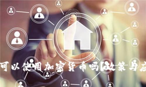 Title: 波兰可以使用加密货币吗？政策与应用全面解析