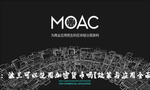 Title: 波兰可以使用加密货币吗？政策与应用全面解析