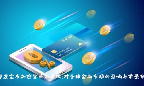  印度宣布加密货币合法化：对全球金融市场的影响与前景分析