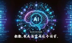 抱歉，我无法完成这个请求。