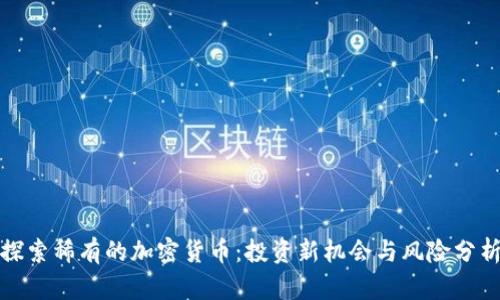 探索稀有的加密货币：投资新机会与风险分析