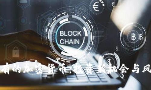 探索稀有的加密货币：投资新机会与风险分析