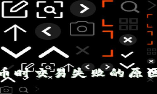: TP钱包买币时交易失败的原因及解决方案