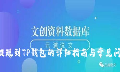 PIG币提现到TP钱包的详细指南与常见问题解答