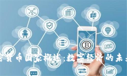 欧洲加密货币国家概述：数字经济的未来与挑战