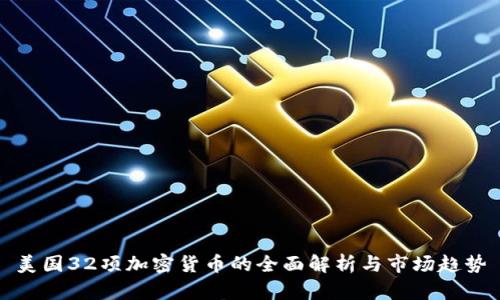 美国32项加密货币的全面解析与市场趋势