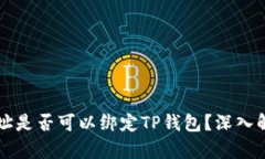 中本聪提币地址是否可以绑定TP钱包？深入解析与