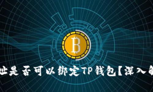 中本聪提币地址是否可以绑定TP钱包？深入解析与使用指南