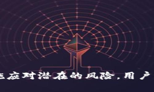    如何防止转账授权后TP钱包被盗及其应对措施  / 
 guanjianci  TP钱包, 转账授权, 数字货币, 钱包安全, 资金安全  /guanjianci 

## 引言

随着数字货币的普及和区块链技术的发展，越来越多的人开始使用各种数字货币钱包进行资产管理。其中，TP钱包作为一款受欢迎的数字货币钱包，拥有较高的用户基础。然而，由于数字货币的去中心化和匿名性特点，一旦遭受黑客攻击或用户失误，资金被盗的风险也随之增加。尤其是在进行转账授权后，一些用户发现自己的TP钱包被盗，导致资产损失惨重。在这篇文章中，我们将深入探讨如何防止转账授权后TP钱包被盗，以及在遭遇盗窃时应采取的应对措施。

## 一、转账授权的概念与重要性

### 1. 转账授权是什么？

转账授权是指用户在进行数字货币转账时，给予特定的数字钱包或者交易所一定的权限，以便能够完成交易。这通常是在用户进行大额交易或频繁交易时所需的步骤。通过授权，用户可以方便快捷地完成交易，而无需每次都重新输入所有信息。

### 2. 转账授权的重要性

转账授权对于提高交易的效率和用户体验至关重要。然而，这也带来了潜在的安全风险。如果用户未能保护好自己的私钥或助记词，或者在不安全的环境下进行授权，黑客可能会利用这个漏洞进行盗窃。

## 二、TP钱包的安全性分析

### 1. TP钱包的特点

TP钱包是一款支持多种数字货币的数字钱包，它的界面友好，功能齐全，包括交易记录查询、余额显示、资产管理等。然而，作为软件钱包，TP钱包的安全性主要取决于用户的安全意识和使用习惯。

### 2. 潜在的安全隐患

尽管TP钱包团队不断在安全性方面进行改进，但仍然存在一些隐患：

- **钓鱼攻击**：黑客可能会通过伪造网站或应用，诱使用户输入私钥或助记词。
- **恶意软件**：如果用户的设备被恶意软件感染，攻击者可以获取用户的私人信息，从而对钱包进行盗窃。
- **用户操作失误**：一些用户可能会将首次授权信用给不受信任的地址，导致资金的损失。

## 三、如何防止TP钱包被盗？

### 1. 加强安全意识

用户的安全意识是保护数字资产的重要一环。建议用户定期参加网络安全培训，了解常见的网络攻击手段，并提高对钓鱼网站和诈骗信息的警觉性。

### 2. 采用多重认证

通过启用多重认证（如双因素认证），用户虽然需要在授权过程中多输入一步验证码，但这一措施可以大大增加黑客入侵的难度。

### 3. 密钥与助记词的安全管理

用户应妥善保管自己的私钥和助记词，避免在网络上存储。建议将其离线保存，并定期备份，最好是使用纸质方式记录在安全的地方。

### 4. 使用硬件钱包

如有条件，可以使用硬件钱包进行数字资产的存储。这种设备能够提供比软件钱包更高的安全性，因为它将用户的私钥保存在离线环境中。

### 5. 注意网络环境

在进行转账授权时，应尽量选择安全的网络环境，避免在公共Wi-Fi下进行重要操作。同时，确保设备启用了防病毒软件，并定期更新。

## 四、遭遇盗窃后的应对措施

### 1. 立即停止转账

如果发现TP钱包被盗，第一步应立即停止所有正在进行的转账操作。此时的每一分每一秒都可能影响到资金的安全。

### 2. 更改授权信息

尽快更改钱包的相关信息，包括密码和授权设置。如果可能，尝试冻结账户或通知钱包提供商。

### 3. 收集证据

将所有相关信息进行截图保存，包括交易记录、转账时间等，以备后续向有关部门报案时使用。

### 4. 报警并寻求帮助

在确认资产被盗后，及时向当地警方报警，并向钱包服务平台反馈问题。虽然追回资金的可能性较低，但这是保护自己合法权益的重要步骤。

### 5. 学习总结经验

无论资金是否能追回，用户在遭遇盗窃后应总结经验教训，进一步提高自身的安全意识和操作能力，确保未来不再出现类似情况。

## 五、常见问题解答

### 问题1：转账授权后，如何判断我的TP钱包是否被盗？

许多用户对钱包安全的最直接关注在于如何判断自己的资金安全。要判断TP钱包是否被盗，用户可以关注以下几个方面：

- **交易记录查看**：定期查看钱包的交易记录，关注是否有未经授权的转账发生。若发现异常的转账，首先考虑安全问题。
  
- **账户通知**：一些钱包会提供到账通知服务，若您的账户发生异常转账，会收到警告信息，建议启用相关服务。
  
- **设备登录情况**：检查是否有其他设备登录您的账户，若有陌生设备的登录记录，应立即进行密码更改。

- **资产余额**：如果发现资产余额突然减少，且未进行相应的交易，需怀疑资产被盗。务必在第一时间进行保护性措施。

对于有些技术能力强的用户，使用区块链浏览器查看转账详情也是一个好方法。可以在区块链上追踪自己的资产流向，更加直观的识别是否有异常操作。

### 问题2：如何保护TP钱包的助记词？

助记词是用户能够恢复TP钱包的重要信息，其安全性直接影响到资产的安全。以下是保护助记词的几个建议：

- **纸质保存**：将助记词手动写在纸上，并确保保管在安全的地方，例如保险箱中。绝不要将助记词以数字形式存储在电脑或手机中。
  
- **备份多份**：可以在不同的地点备份助记词，以防在意外情况下丢失。记得要确保备份的安全性。

- **保持私密性**：切勿将助记词分享给任何人，包括看似可信的朋友或家人。不轻易相信陌生人的建议或服务。

- **使用密码管理器**：一些用户亦可选择使用信任的密码管理器来存储助记词，但必须确认该管理器的安全性，必要时启用双因素认证。

通过以上措施，用户能够有效降低助记词被泄露的风险，确保数字资产的安全。

### 问题3：TP钱包的安全漏洞该如何反馈与处理？

如果用户发现TP钱包存在安全漏洞，及时处理反馈能够促进问题的修复，并提高整体的安全性。处理流程一般包括如下步骤：

- **联系客服**：在TP钱包的官网或应用内找到客服联系方式，及时与技术支持人员联系，详细说明所发现的漏洞及其可能影响。

- **提交漏洞报告**：许多钱包团队都会设立一个反馈渠道，鼓励用户提交漏洞报告。如果存在平台的安全漏洞，用户应主动提交详细的报告，包括复现步骤、影响范围等信息。

- **关注更新动态**：用户在发现问题后，可以定期关注TP钱包的更新公告，了解该漏洞是否被修复。

- **参与社区讨论**：在相关论坛或社交媒体群组中，主动与其他用户分享所发现的问题并探讨解决办法。鼓励更多用户参与到安全问题的讨论中来。

及时反馈漏洞，不仅是保护个人资产的方式，更是帮助整个社区的做法。

### 问题4：如果TP钱包被盗资金无法追回，有什么好的资产保护措施？

资金被盗往往是一个痛苦而无奈的过程，特别是当资产无法追回时，用户需要采取一些有效的资产保护措施，确保未来的安全。以下是一些建议：

- **分散投资**：不要将所有资金存放在一个钱包中，可以考虑在不同的钱包和交易平台上分散投资，降低单一钱包被盗的风险。

- **定期转移资金**：大型投资者可以定期将资金转移到冷钱包中以保护资产安全，冷钱包的安全性高于热钱包。

- **动态调整授权**：在每次转账完成后及时撤回多余的授权，不在单一钱包持续保持授权状态，以免带来风险。

- **持续学习**：市场和技术快速发展，数字货币投资者需要不断学习新的安全知识，跟进最新的安全软件和硬件产品。

- **建立紧急预案**：在资产管理过程中，建议建立一套紧急处理预案，包括信息丢失、资产被盗后的预处理方案等，确保及时应变。

资产的安全不仅依赖于钱包的保护，用户个人的安全意识和操作习惯同样重要。

### 问题5：密码被盗了，如何处理我的TP钱包？

如果用户发现自己的TP钱包密码被盗，这是一个极为紧急的事情，处理的速度直接关系到资金的安全。以下是处理密码被盗的一些步骤：

- **立即更改密码**：如果登录仍可访问该钱包，第一时间更改登录密码，提高新的密码复杂性，防止密码继续被利用。

- **启用双因素认证**：如果没有设置双因素认证，建议立即启用。保护账户免受进一步的未经授权访问。

- **清除设备**：进行全面的设备安全检查，确保未感染任何恶意软件。建议使用的杀毒软件进行整个系统的扫描。

- **联系官方支持**：在修改密码后的第一时间联系TP钱包的官方支持，说明情况，得到进一步的指导以保护账户。

- **监控交易记录**：密切关注账户的交易记录，如发现任何不明的或者可疑的交易，立刻停止所有操作，同时通知钱包提供商。

通过快速反应防止进一步损失，及时采取措施，有助于最大限度地保护用户的资产。 

## 结语

TP钱包虽便捷易用，但用户在享受这种便利的同时，也应保持高度的安全意识，及时更新安全知识并采取必要的防护措施。尤其是在涉及到数字资产的转账授权时，每一步操作都应当确保充分的安全保障。通过合理的措施应对潜在的风险，用户可有效降低TP钱包被盗的风险，确保自己的数字资产安全。希望本文能为广大数字货币用户提供实用的建议和应对措施，帮助大家在这个蓬勃发展的行业中安全投资与管理自己的资产。