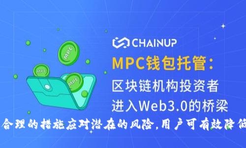    如何防止转账授权后TP钱包被盗及其应对措施  / 
 guanjianci  TP钱包, 转账授权, 数字货币, 钱包安全, 资金安全  /guanjianci 

## 引言

随着数字货币的普及和区块链技术的发展，越来越多的人开始使用各种数字货币钱包进行资产管理。其中，TP钱包作为一款受欢迎的数字货币钱包，拥有较高的用户基础。然而，由于数字货币的去中心化和匿名性特点，一旦遭受黑客攻击或用户失误，资金被盗的风险也随之增加。尤其是在进行转账授权后，一些用户发现自己的TP钱包被盗，导致资产损失惨重。在这篇文章中，我们将深入探讨如何防止转账授权后TP钱包被盗，以及在遭遇盗窃时应采取的应对措施。

## 一、转账授权的概念与重要性

### 1. 转账授权是什么？

转账授权是指用户在进行数字货币转账时，给予特定的数字钱包或者交易所一定的权限，以便能够完成交易。这通常是在用户进行大额交易或频繁交易时所需的步骤。通过授权，用户可以方便快捷地完成交易，而无需每次都重新输入所有信息。

### 2. 转账授权的重要性

转账授权对于提高交易的效率和用户体验至关重要。然而，这也带来了潜在的安全风险。如果用户未能保护好自己的私钥或助记词，或者在不安全的环境下进行授权，黑客可能会利用这个漏洞进行盗窃。

## 二、TP钱包的安全性分析

### 1. TP钱包的特点

TP钱包是一款支持多种数字货币的数字钱包，它的界面友好，功能齐全，包括交易记录查询、余额显示、资产管理等。然而，作为软件钱包，TP钱包的安全性主要取决于用户的安全意识和使用习惯。

### 2. 潜在的安全隐患

尽管TP钱包团队不断在安全性方面进行改进，但仍然存在一些隐患：

- **钓鱼攻击**：黑客可能会通过伪造网站或应用，诱使用户输入私钥或助记词。
- **恶意软件**：如果用户的设备被恶意软件感染，攻击者可以获取用户的私人信息，从而对钱包进行盗窃。
- **用户操作失误**：一些用户可能会将首次授权信用给不受信任的地址，导致资金的损失。

## 三、如何防止TP钱包被盗？

### 1. 加强安全意识

用户的安全意识是保护数字资产的重要一环。建议用户定期参加网络安全培训，了解常见的网络攻击手段，并提高对钓鱼网站和诈骗信息的警觉性。

### 2. 采用多重认证

通过启用多重认证（如双因素认证），用户虽然需要在授权过程中多输入一步验证码，但这一措施可以大大增加黑客入侵的难度。

### 3. 密钥与助记词的安全管理

用户应妥善保管自己的私钥和助记词，避免在网络上存储。建议将其离线保存，并定期备份，最好是使用纸质方式记录在安全的地方。

### 4. 使用硬件钱包

如有条件，可以使用硬件钱包进行数字资产的存储。这种设备能够提供比软件钱包更高的安全性，因为它将用户的私钥保存在离线环境中。

### 5. 注意网络环境

在进行转账授权时，应尽量选择安全的网络环境，避免在公共Wi-Fi下进行重要操作。同时，确保设备启用了防病毒软件，并定期更新。

## 四、遭遇盗窃后的应对措施

### 1. 立即停止转账

如果发现TP钱包被盗，第一步应立即停止所有正在进行的转账操作。此时的每一分每一秒都可能影响到资金的安全。

### 2. 更改授权信息

尽快更改钱包的相关信息，包括密码和授权设置。如果可能，尝试冻结账户或通知钱包提供商。

### 3. 收集证据

将所有相关信息进行截图保存，包括交易记录、转账时间等，以备后续向有关部门报案时使用。

### 4. 报警并寻求帮助

在确认资产被盗后，及时向当地警方报警，并向钱包服务平台反馈问题。虽然追回资金的可能性较低，但这是保护自己合法权益的重要步骤。

### 5. 学习总结经验

无论资金是否能追回，用户在遭遇盗窃后应总结经验教训，进一步提高自身的安全意识和操作能力，确保未来不再出现类似情况。

## 五、常见问题解答

### 问题1：转账授权后，如何判断我的TP钱包是否被盗？

许多用户对钱包安全的最直接关注在于如何判断自己的资金安全。要判断TP钱包是否被盗，用户可以关注以下几个方面：

- **交易记录查看**：定期查看钱包的交易记录，关注是否有未经授权的转账发生。若发现异常的转账，首先考虑安全问题。
  
- **账户通知**：一些钱包会提供到账通知服务，若您的账户发生异常转账，会收到警告信息，建议启用相关服务。
  
- **设备登录情况**：检查是否有其他设备登录您的账户，若有陌生设备的登录记录，应立即进行密码更改。

- **资产余额**：如果发现资产余额突然减少，且未进行相应的交易，需怀疑资产被盗。务必在第一时间进行保护性措施。

对于有些技术能力强的用户，使用区块链浏览器查看转账详情也是一个好方法。可以在区块链上追踪自己的资产流向，更加直观的识别是否有异常操作。

### 问题2：如何保护TP钱包的助记词？

助记词是用户能够恢复TP钱包的重要信息，其安全性直接影响到资产的安全。以下是保护助记词的几个建议：

- **纸质保存**：将助记词手动写在纸上，并确保保管在安全的地方，例如保险箱中。绝不要将助记词以数字形式存储在电脑或手机中。
  
- **备份多份**：可以在不同的地点备份助记词，以防在意外情况下丢失。记得要确保备份的安全性。

- **保持私密性**：切勿将助记词分享给任何人，包括看似可信的朋友或家人。不轻易相信陌生人的建议或服务。

- **使用密码管理器**：一些用户亦可选择使用信任的密码管理器来存储助记词，但必须确认该管理器的安全性，必要时启用双因素认证。

通过以上措施，用户能够有效降低助记词被泄露的风险，确保数字资产的安全。

### 问题3：TP钱包的安全漏洞该如何反馈与处理？

如果用户发现TP钱包存在安全漏洞，及时处理反馈能够促进问题的修复，并提高整体的安全性。处理流程一般包括如下步骤：

- **联系客服**：在TP钱包的官网或应用内找到客服联系方式，及时与技术支持人员联系，详细说明所发现的漏洞及其可能影响。

- **提交漏洞报告**：许多钱包团队都会设立一个反馈渠道，鼓励用户提交漏洞报告。如果存在平台的安全漏洞，用户应主动提交详细的报告，包括复现步骤、影响范围等信息。

- **关注更新动态**：用户在发现问题后，可以定期关注TP钱包的更新公告，了解该漏洞是否被修复。

- **参与社区讨论**：在相关论坛或社交媒体群组中，主动与其他用户分享所发现的问题并探讨解决办法。鼓励更多用户参与到安全问题的讨论中来。

及时反馈漏洞，不仅是保护个人资产的方式，更是帮助整个社区的做法。

### 问题4：如果TP钱包被盗资金无法追回，有什么好的资产保护措施？

资金被盗往往是一个痛苦而无奈的过程，特别是当资产无法追回时，用户需要采取一些有效的资产保护措施，确保未来的安全。以下是一些建议：

- **分散投资**：不要将所有资金存放在一个钱包中，可以考虑在不同的钱包和交易平台上分散投资，降低单一钱包被盗的风险。

- **定期转移资金**：大型投资者可以定期将资金转移到冷钱包中以保护资产安全，冷钱包的安全性高于热钱包。

- **动态调整授权**：在每次转账完成后及时撤回多余的授权，不在单一钱包持续保持授权状态，以免带来风险。

- **持续学习**：市场和技术快速发展，数字货币投资者需要不断学习新的安全知识，跟进最新的安全软件和硬件产品。

- **建立紧急预案**：在资产管理过程中，建议建立一套紧急处理预案，包括信息丢失、资产被盗后的预处理方案等，确保及时应变。

资产的安全不仅依赖于钱包的保护，用户个人的安全意识和操作习惯同样重要。

### 问题5：密码被盗了，如何处理我的TP钱包？

如果用户发现自己的TP钱包密码被盗，这是一个极为紧急的事情，处理的速度直接关系到资金的安全。以下是处理密码被盗的一些步骤：

- **立即更改密码**：如果登录仍可访问该钱包，第一时间更改登录密码，提高新的密码复杂性，防止密码继续被利用。

- **启用双因素认证**：如果没有设置双因素认证，建议立即启用。保护账户免受进一步的未经授权访问。

- **清除设备**：进行全面的设备安全检查，确保未感染任何恶意软件。建议使用的杀毒软件进行整个系统的扫描。

- **联系官方支持**：在修改密码后的第一时间联系TP钱包的官方支持，说明情况，得到进一步的指导以保护账户。

- **监控交易记录**：密切关注账户的交易记录，如发现任何不明的或者可疑的交易，立刻停止所有操作，同时通知钱包提供商。

通过快速反应防止进一步损失，及时采取措施，有助于最大限度地保护用户的资产。 

## 结语

TP钱包虽便捷易用，但用户在享受这种便利的同时，也应保持高度的安全意识，及时更新安全知识并采取必要的防护措施。尤其是在涉及到数字资产的转账授权时，每一步操作都应当确保充分的安全保障。通过合理的措施应对潜在的风险，用户可有效降低TP钱包被盗的风险，确保自己的数字资产安全。希望本文能为广大数字货币用户提供实用的建议和应对措施，帮助大家在这个蓬勃发展的行业中安全投资与管理自己的资产。