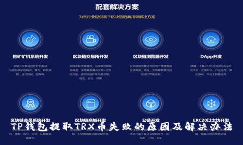 TP钱包提取TRX币失败的原因及解决办法