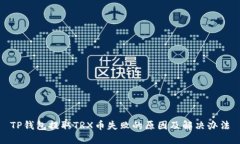 TP钱包提取TRX币失败的原因及解决办法