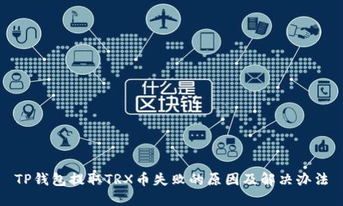 TP钱包提取TRX币失败的原因及解决办法
