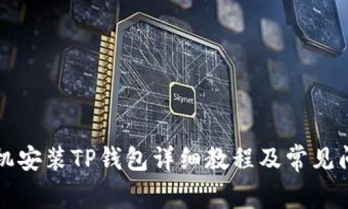 华为手机安装TP钱包详细教程及常见问题解答