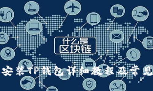 华为手机安装TP钱包详细教程及常见问题解答