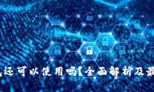 :TP钱包还可以使用吗？全面解析及最新动态