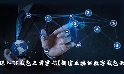 : 为什么进入TP钱包无需密码？解密区块链数字钱包的背后原理