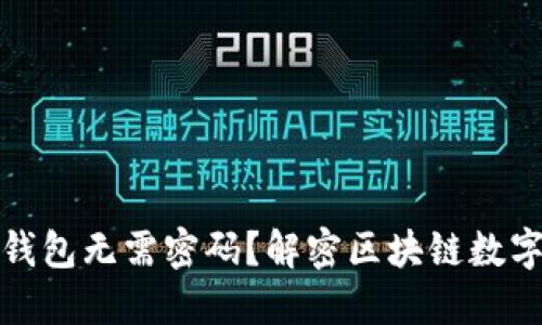 : 为什么进入TP钱包无需密码？解密区块链数字钱包的背后原理