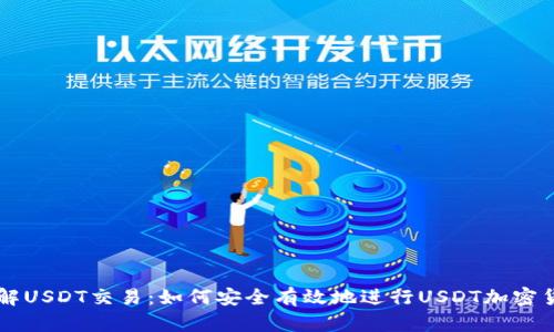深入了解USDT交易：如何安全有效地进行USDT加密货币交易