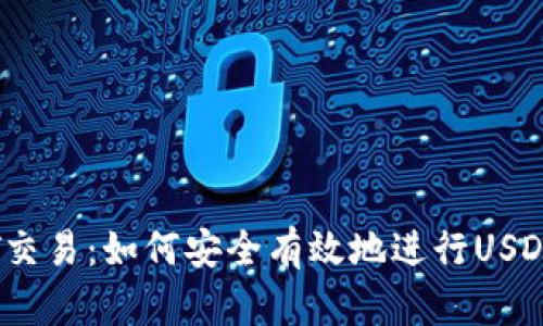 深入了解USDT交易：如何安全有效地进行USDT加密货币交易