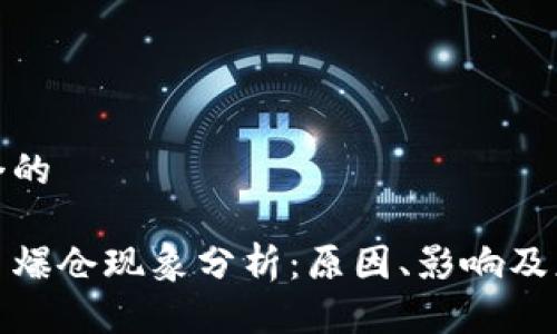 思考一个的

加密货币爆仓现象分析：原因、影响及应对策略