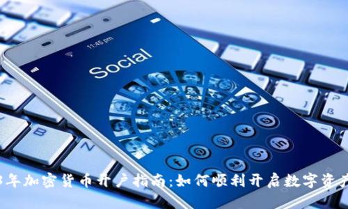2023年加密货币开户指南：如何顺利开启数字资产之门