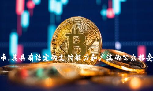 xiaojieTP钱包的法币是指用户在使用TP钱包进行交易和兑换时，可以使用的法定货币，通常与用户所在国家或地区的法定货币相对应，如人民币、美元、欧元等。法币是指政府或最高权威机构发行的货币，其具有法定的支付能力和广泛的公众接受性。在数字货币和区块链技术快速发展的今天，越来越多的人开始关注如何将法币与数字资产相结合，TP钱包作为一种支持多种数字资产的加密货币钱包，提供了便捷的法币交易和兑换服务。/xiaojie

TP钱包的法币介绍：了解TP钱包中的法定货币