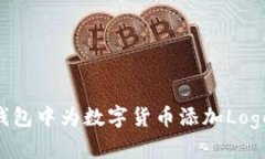如何在TP钱包中为数字货币添加Logo：详细指南