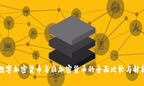 数字加密货币与非加密货币的全面比较与解析