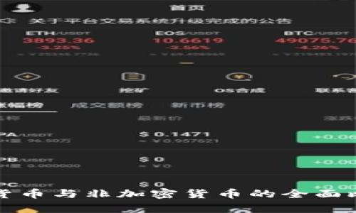 数字加密货币与非加密货币的全面比较与解析